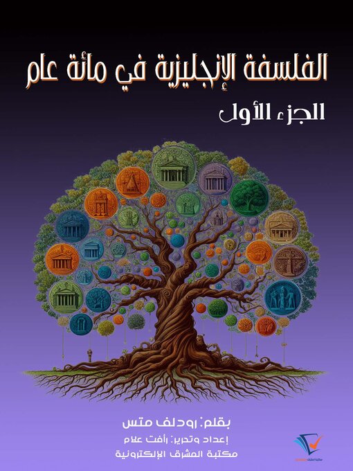 Title details for الفلسفة الإنجليزية في مائة عام 1 by رودلف متس - Available